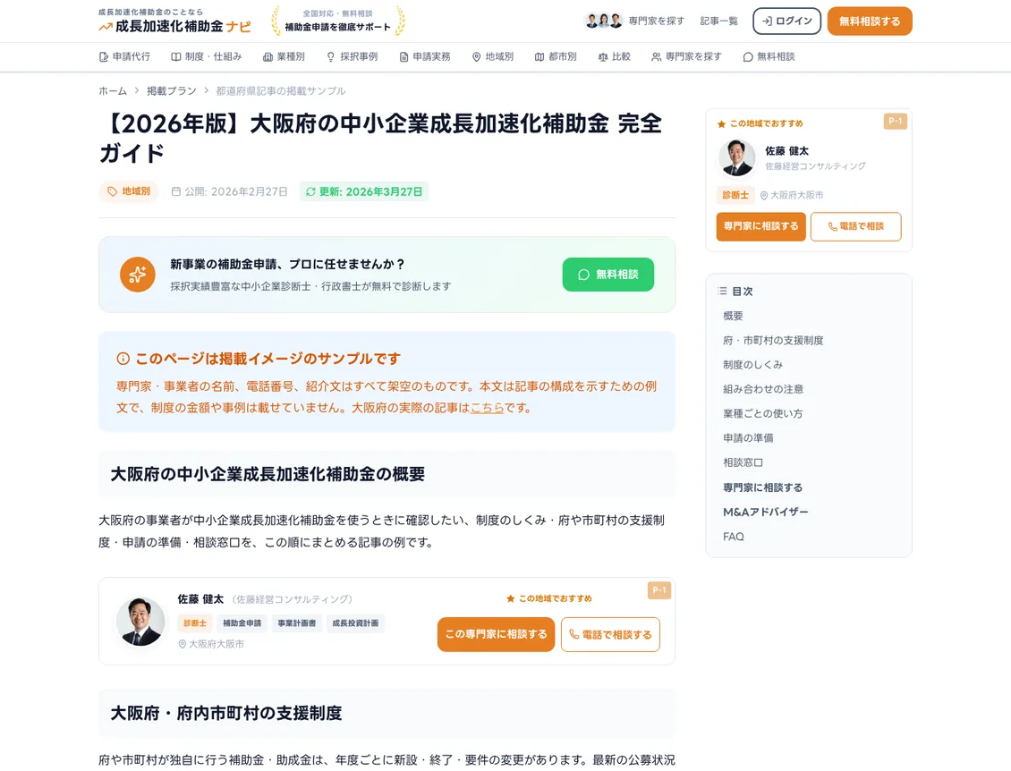 掲載サンプル - 【2026年版】大阪府の中小企業成長加速化補助金 完全ガイド