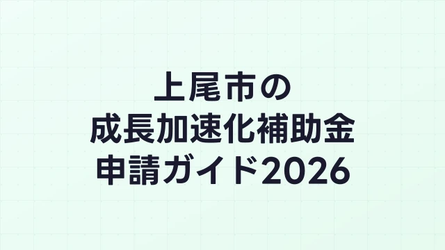 【2026年版】上尾市の成長加速化補助金｜市内採択情報・申請支援機関・活用事例まとめ｜成長加速化補助金ナビ