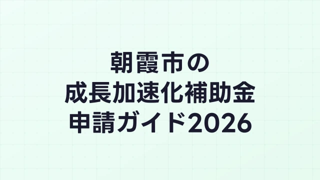 【2026年版】朝霞市の成長加速化補助金｜市内採択情報・申請支援機関・活用事例まとめ｜成長加速化補助金ナビ