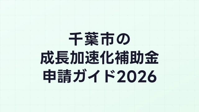 【2026年版】千葉市の成長加速化補助金｜市内採択情報・申請支援機関・活用事例まとめ｜成長加速化補助金ナビ