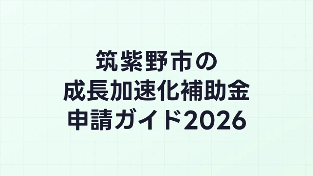 【2026年版】筑紫野市の成長加速化補助金｜市内採択情報・申請支援機関・活用事例まとめ｜成長加速化補助金ナビ