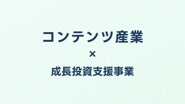 コンテンツ産業成長投資支援事業費補助金（2026年）：ゲーム・アニメ・音楽の新規IP創出支援【4月30日締切】｜成長加速化補助金ナビ