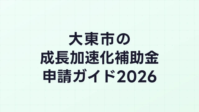 【2026年版】大東市の成長加速化補助金｜市内採択情報・申請支援機関・活用事例まとめ｜成長加速化補助金ナビ
