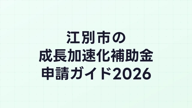 【2026年版】江別市の成長加速化補助金｜市内採択情報・申請支援機関・活用事例まとめ｜成長加速化補助金ナビ