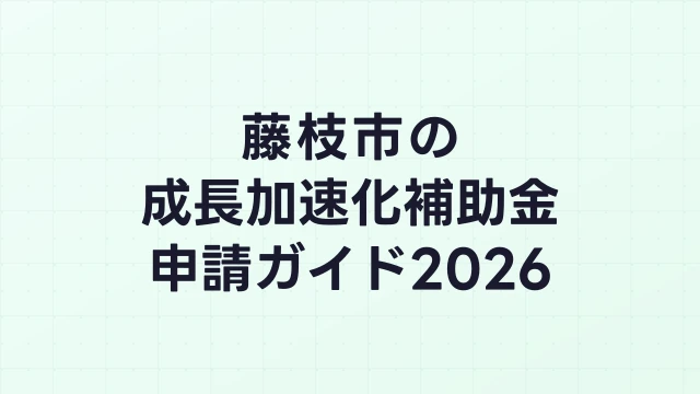 【2026年版】藤枝市の成長加速化補助金｜市内採択情報・申請支援機関・活用事例まとめ｜成長加速化補助金ナビ