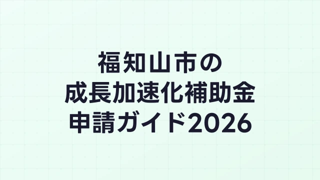 【2026年版】福知山市の成長加速化補助金｜市内採択情報・申請支援機関・活用事例まとめ｜成長加速化補助金ナビ