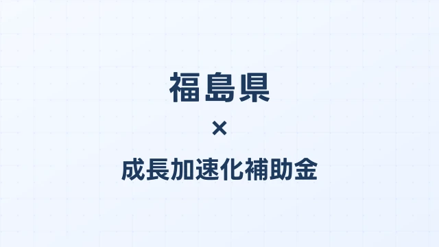 【2026年版】福島市の成長加速化補助金｜市内採択情報・申請支援機関・活用事例まとめ｜成長加速化補助金ナビ