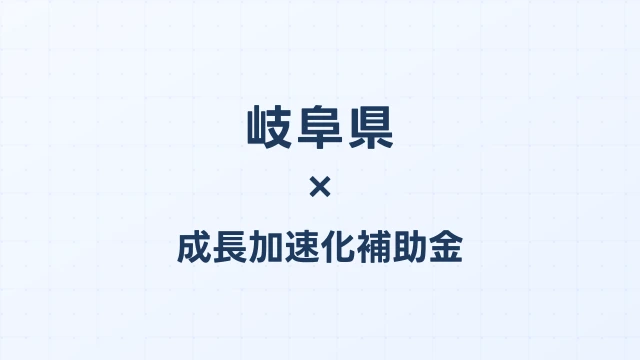 【2026年版】岐阜市の成長加速化補助金｜市内採択情報・申請支援機関・活用事例まとめ｜成長加速化補助金ナビ