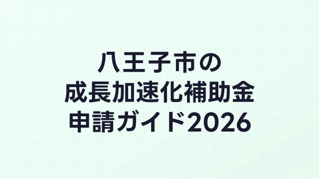 【2026年版】八王子市の成長加速化補助金｜市内採択情報・申請支援機関・活用事例まとめ｜成長加速化補助金ナビ