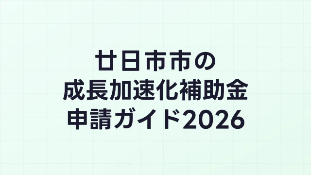 【2026年版】廿日市市の成長加速化補助金｜市内採択情報・申請支援機関・活用事例まとめ｜成長加速化補助金ナビ