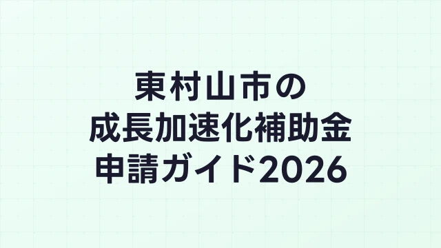 【2026年版】東村山市の成長加速化補助金｜市内採択情報・申請支援機関・活用事例まとめ｜成長加速化補助金ナビ