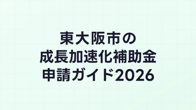 【2026年版】東大阪市の成長加速化補助金｜市内採択情報・申請支援機関・活用事例まとめ｜成長加速化補助金ナビ