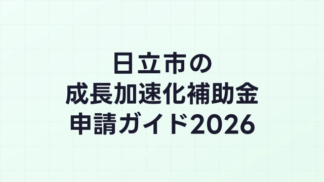 【2026年版】日立市の成長加速化補助金｜市内採択情報・申請支援機関・活用事例まとめ｜成長加速化補助金ナビ