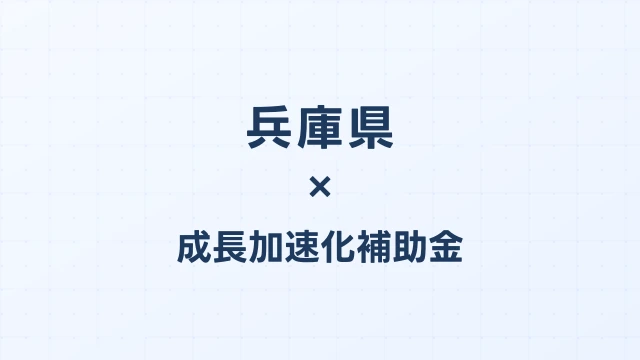 【2026年版】兵庫県の成長加速化補助金｜県内採択情報・申請支援機関・活用事例まとめ｜成長加速化補助金ナビ