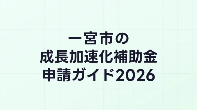 【2026年版】一宮市の成長加速化補助金｜市内採択情報・申請支援機関・活用事例まとめ｜成長加速化補助金ナビ