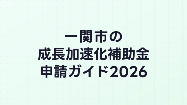 【2026年版】一関市の成長加速化補助金｜市内採択情報・申請支援機関・活用事例まとめ｜成長加速化補助金ナビ