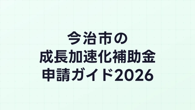 【2026年版】今治市の成長加速化補助金｜市内採択情報・申請支援機関・活用事例まとめ｜成長加速化補助金ナビ