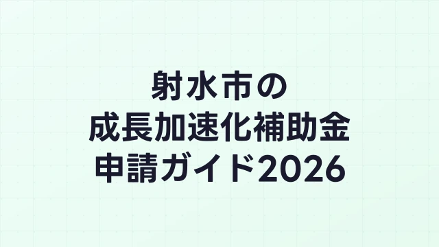 【2026年版】射水市の成長加速化補助金｜市内採択情報・申請支援機関・活用事例まとめ｜成長加速化補助金ナビ