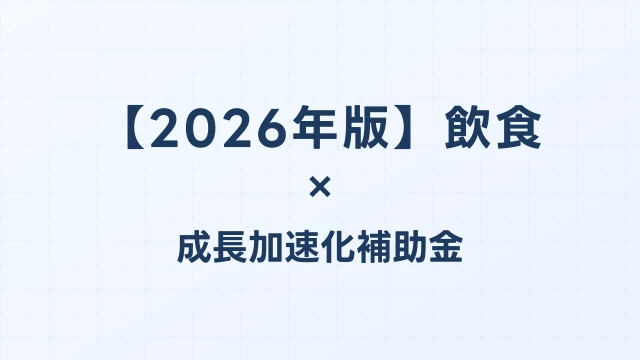 【2026年版】飲食・FC展開の成長加速化補助金採択事例｜多店舗展開・セントラルキッチン投資の実例｜成長加速化補助金ナビ