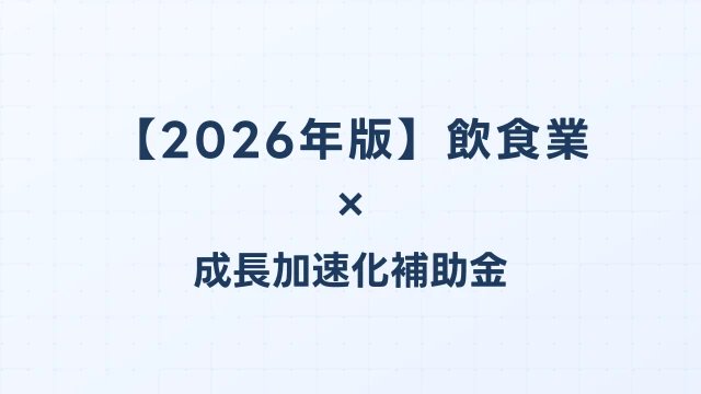【2026年版】飲食業の成長加速化補助金活用ガイド｜多店舗展開・セントラルキッチン投資の申請方法｜成長加速化補助金ナビ
