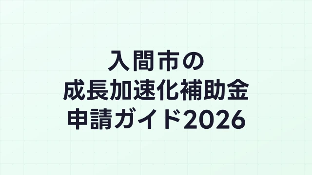 【2026年版】入間市の成長加速化補助金｜市内採択情報・申請支援機関・活用事例まとめ｜成長加速化補助金ナビ