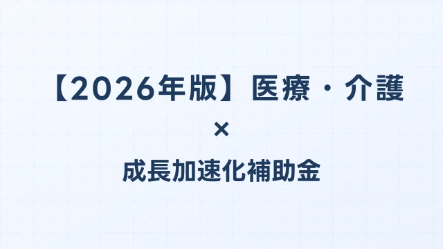 【2026年版】医療・介護の成長加速化補助金採択事例｜病院増設・介護施設展開の実例｜成長加速化補助金ナビ