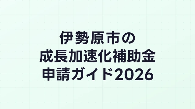 【2026年版】伊勢原市の成長加速化補助金｜市内採択情報・申請支援機関・活用事例まとめ｜成長加速化補助金ナビ