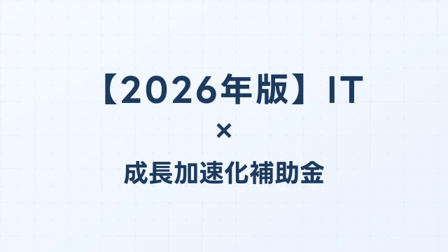 【2026年版】IT・DX投資の成長加速化補助金採択事例｜基幹システム刷新・AI導入の実例｜成長加速化補助金ナビ
