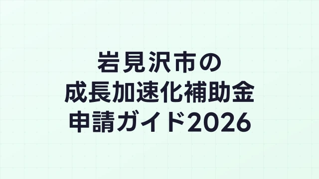【2026年版】岩見沢市の成長加速化補助金｜市内採択情報・申請支援機関・活用事例まとめ｜成長加速化補助金ナビ