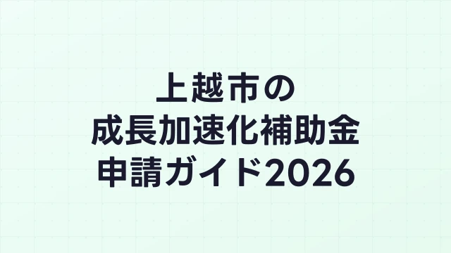 【2026年版】上越市の成長加速化補助金｜市内採択情報・申請支援機関・活用事例まとめ｜成長加速化補助金ナビ