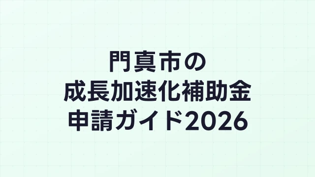 【2026年版】門真市の成長加速化補助金｜市内採択情報・申請支援機関・活用事例まとめ｜成長加速化補助金ナビ