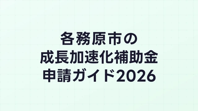 【2026年版】各務原市の成長加速化補助金｜市内採択情報・申請支援機関・活用事例まとめ｜成長加速化補助金ナビ
