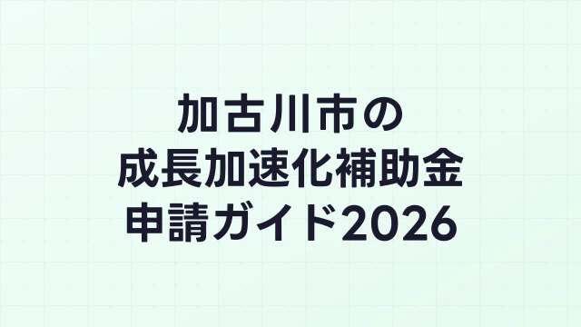【2026年版】加古川市の成長加速化補助金｜市内採択情報・申請支援機関・活用事例まとめ｜成長加速化補助金ナビ