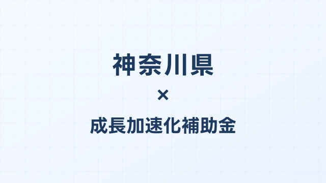 【2026年版】神奈川県の成長加速化補助金｜県内採択情報・申請支援機関・活用事例まとめ｜成長加速化補助金ナビ