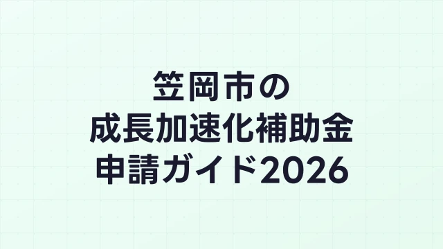【2026年版】笠岡市の成長加速化補助金｜市内採択情報・申請支援機関・活用事例まとめ｜成長加速化補助金ナビ