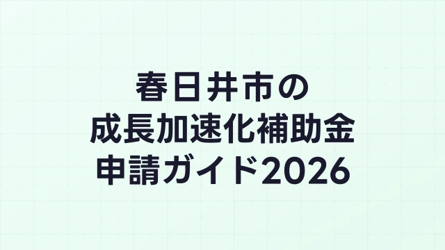 【2026年版】春日井市の成長加速化補助金｜市内採択情報・申請支援機関・活用事例まとめ｜成長加速化補助金ナビ