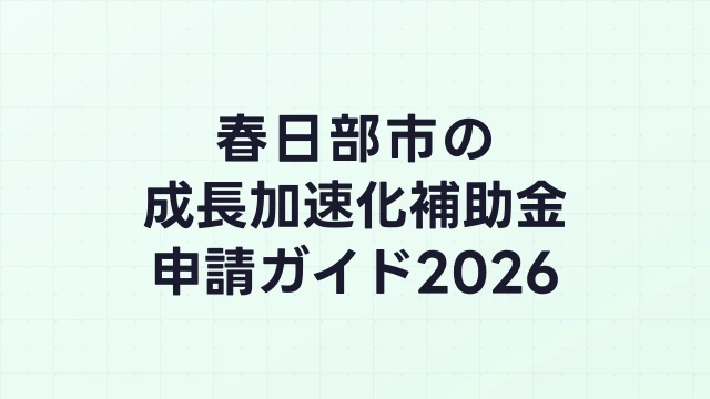 【2026年版】春日部市の成長加速化補助金｜市内採択情報・申請支援機関・活用事例まとめ｜成長加速化補助金ナビ