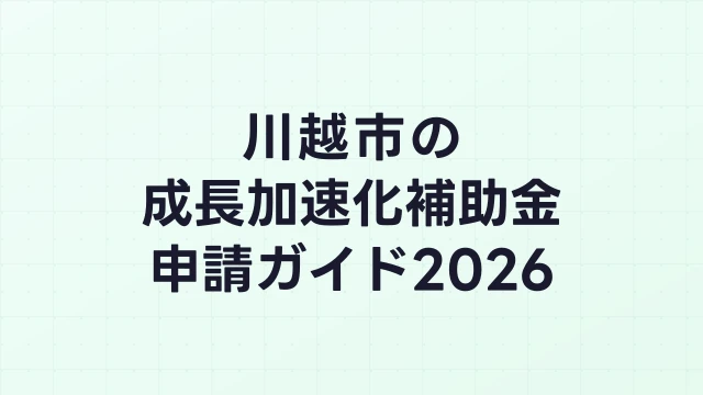 【2026年版】川越市の成長加速化補助金｜市内採択情報・申請支援機関・活用事例まとめ｜成長加速化補助金ナビ