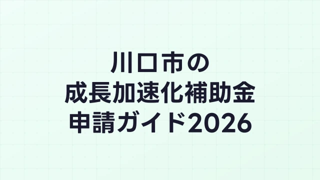 【2026年版】川口市の成長加速化補助金｜市内採択情報・申請支援機関・活用事例まとめ｜成長加速化補助金ナビ