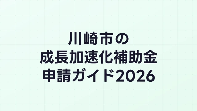 【2026年版】川崎市の成長加速化補助金｜市内採択情報・申請支援機関・活用事例まとめ｜成長加速化補助金ナビ