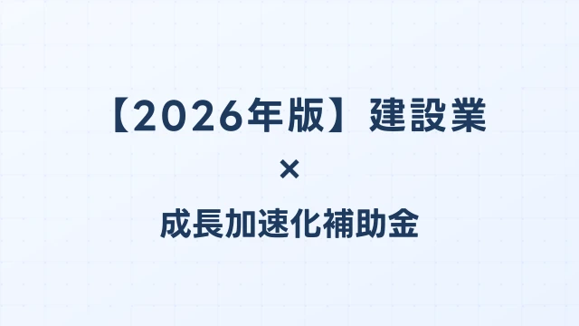 【2026年版】建設業の成長加速化補助金活用ガイド｜建設DX・ICT施工・重機導入の申請方法｜成長加速化補助金ナビ