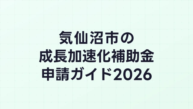 【2026年版】気仙沼市の成長加速化補助金｜市内採択情報・申請支援機関・活用事例まとめ｜成長加速化補助金ナビ