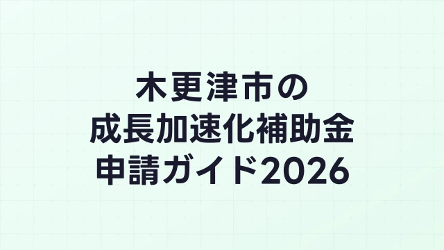 【2026年版】木更津市の成長加速化補助金｜市内採択情報・申請支援機関・活用事例まとめ｜成長加速化補助金ナビ