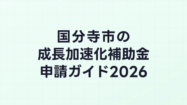 【2026年版】国分寺市の成長加速化補助金｜市内採択情報・申請支援機関・活用事例まとめ｜成長加速化補助金ナビ