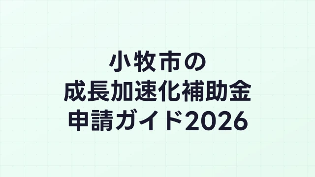 【2026年版】小牧市の成長加速化補助金｜市内採択情報・申請支援機関・活用事例まとめ｜成長加速化補助金ナビ