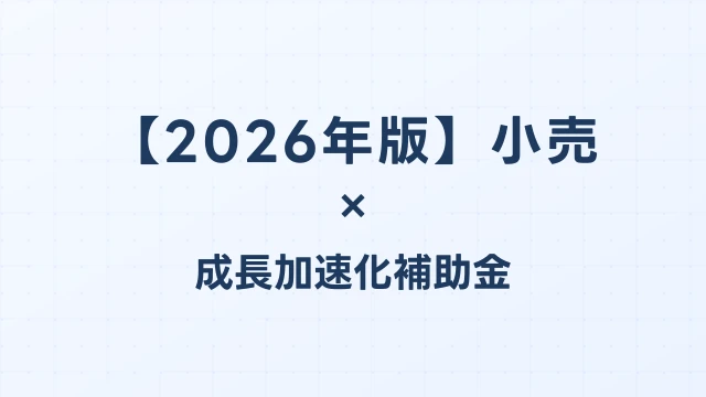 【2026年版】小売・EC事業の成長加速化補助金採択事例｜物流センター建設・EC基盤強化の実例｜成長加速化補助金ナビ