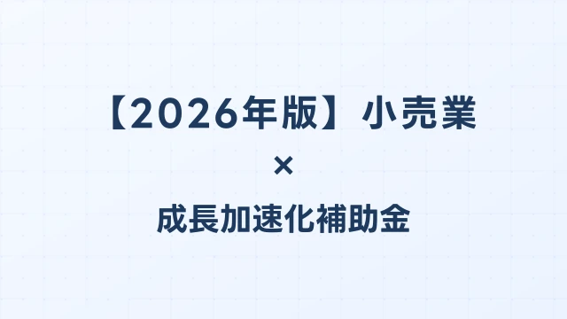 【2026年版】小売業の成長加速化補助金活用ガイド｜物流センター・EC基盤整備の申請方法｜成長加速化補助金ナビ