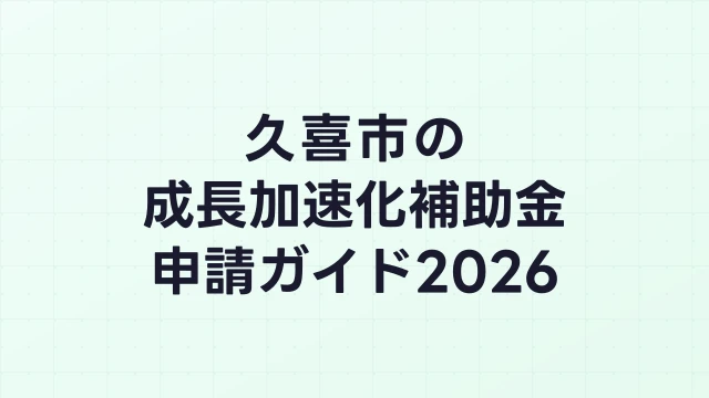 【2026年版】久喜市の成長加速化補助金｜市内採択情報・申請支援機関・活用事例まとめ｜成長加速化補助金ナビ