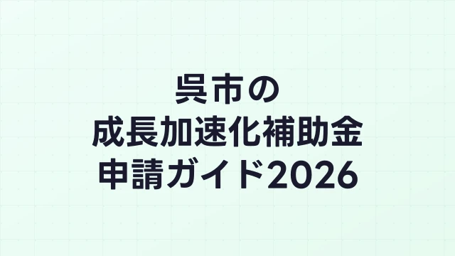 【2026年版】呉市の成長加速化補助金｜市内採択情報・申請支援機関・活用事例まとめ｜成長加速化補助金ナビ