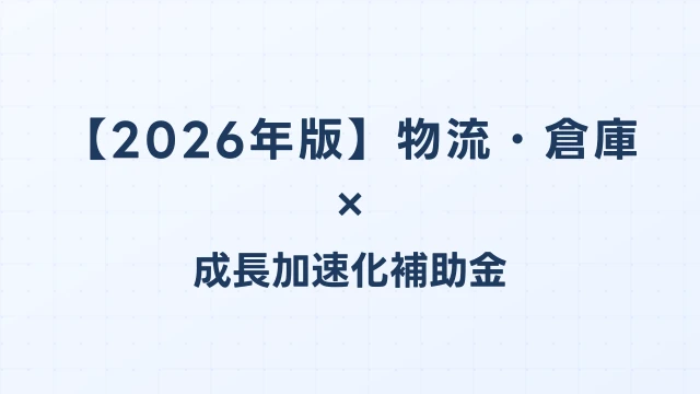 【2026年版】物流・倉庫の成長加速化補助金採択事例｜自動倉庫・物流拠点整備の実例｜成長加速化補助金ナビ
